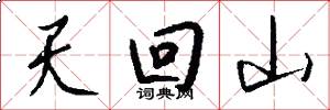 天回山怎么寫好看