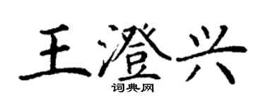 丁謙王澄興楷書個性簽名怎么寫