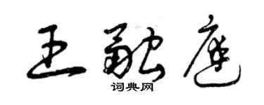 曾慶福王融庭草書個性簽名怎么寫