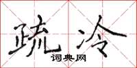 侯登峰疏冷楷書怎么寫