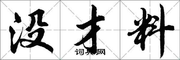 胡問遂沒才料行書怎么寫