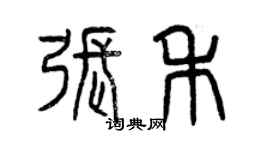 曾慶福張禾篆書個性簽名怎么寫