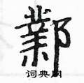 哄硬筆草書書法字典_哄鋼筆草書字帖