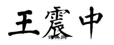 翁闓運王震中楷書個性簽名怎么寫