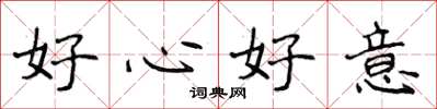侯登峰好心好意楷書怎么寫