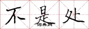 侯登峰不是處楷書怎么寫