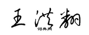 梁錦英王洪翻草書個性簽名怎么寫