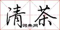 荊霄鵬清茶行書怎么寫