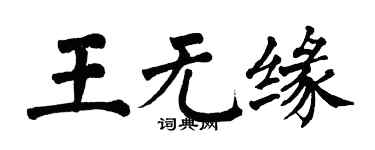 翁闓運王無緣楷書個性簽名怎么寫