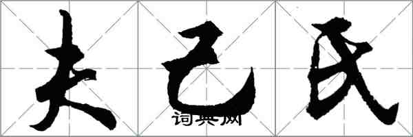 胡問遂夫己氏行書怎么寫