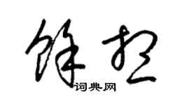 梁錦英余想草書個性簽名怎么寫