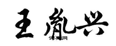 胡問遂王胤興行書個性簽名怎么寫