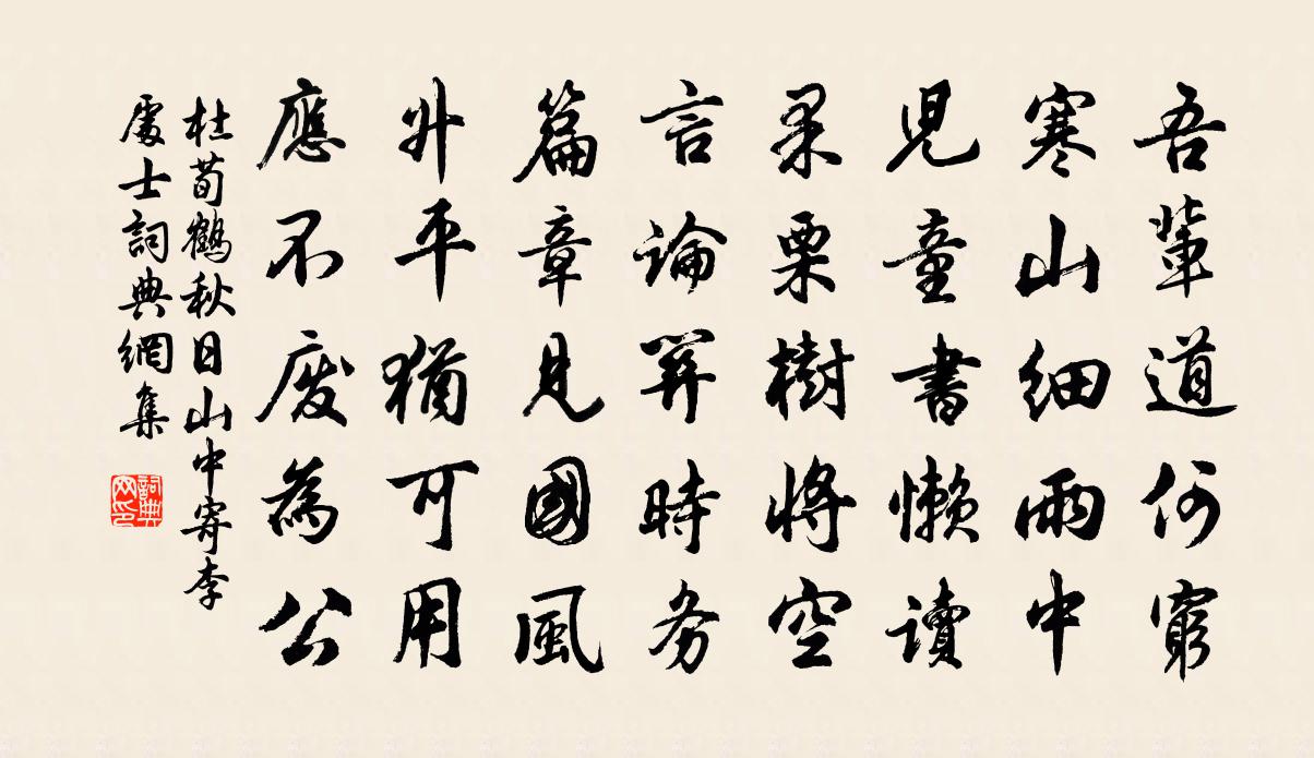 杜荀鶴秋日山中寄李處士書法作品欣賞