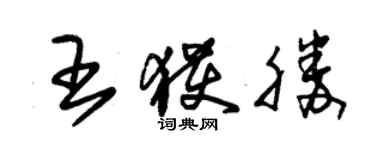 朱錫榮王獲勝草書個性簽名怎么寫
