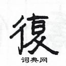 楊為國寫的硬筆隸書復