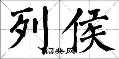 翁闓運列侯楷書怎么寫