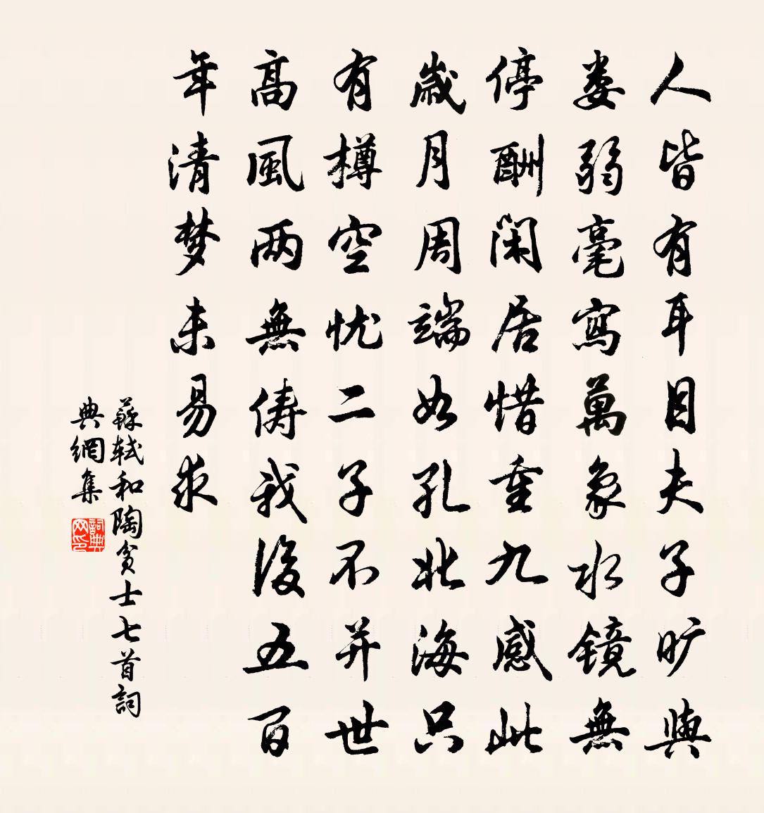 蘇軾和陶貧士七首書法作品欣賞