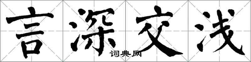 翁闓運言深交淺楷書怎么寫