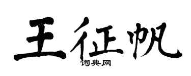 翁闓運王征帆楷書個性簽名怎么寫