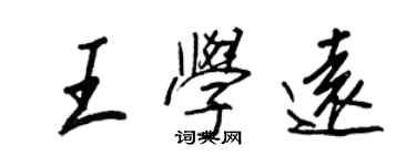 王正良王學遠行書個性簽名怎么寫