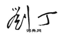 駱恆光劉丁草書個性簽名怎么寫