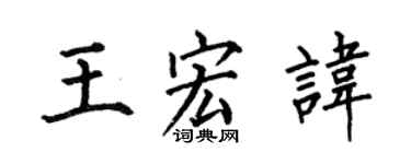 何伯昌王宏諱楷書個性簽名怎么寫