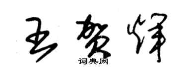 朱錫榮王賀輝草書個性簽名怎么寫