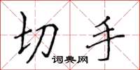 侯登峰切手楷書怎么寫