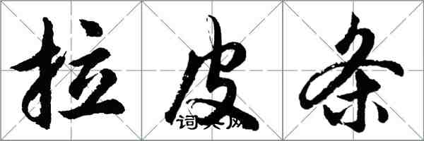 胡問遂拉皮條行書怎么寫