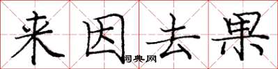 龐中華來因去果楷書怎么寫