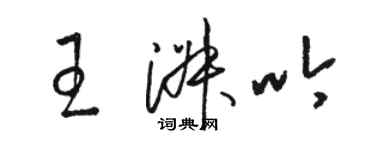 駱恆光王淑吟草書個性簽名怎么寫