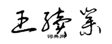 曾慶福王續業草書個性簽名怎么寫