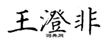 丁謙王澄非楷書個性簽名怎么寫
