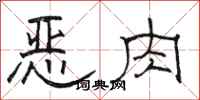 駱恆光惡肉隸書怎么寫
