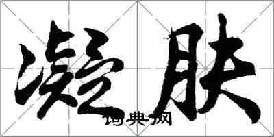 胡問遂凝膚行書怎么寫