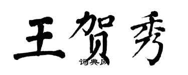 翁闓運王賀秀楷書個性簽名怎么寫