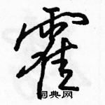 駱恆光寫的硬筆行書霍