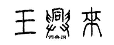 曾慶福王興來篆書個性簽名怎么寫