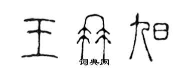 陳聲遠王冉旭篆書個性簽名怎么寫