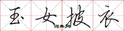 田英章玉女披衣行書怎么寫
