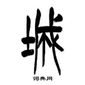 千字文中李剛田的寫法