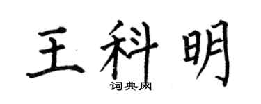 何伯昌王科明楷書個性簽名怎么寫