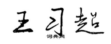 曾慶福王習超行書個性簽名怎么寫
