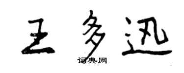 曾慶福王多迅行書個性簽名怎么寫