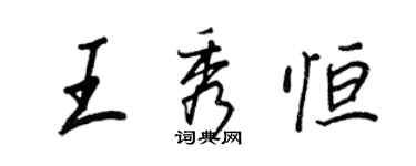 王正良王秀恆行書個性簽名怎么寫