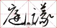 駱恆光庭議草書怎么寫