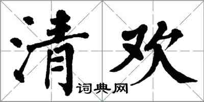 翁闓運清歡楷書怎么寫