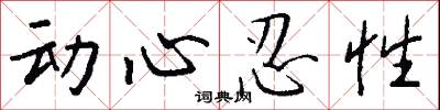 動心忍性怎么寫好看