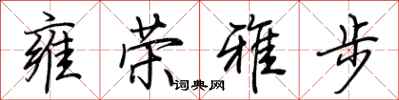 荊霄鵬雍榮雅步行書怎么寫