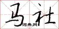 錢沛雲馬社行書怎么寫